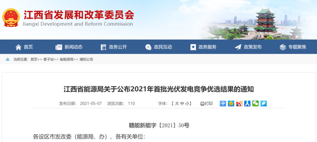 江西省能源局关于公布2021年首批光伏发电竞争优选结果的通知（赣能新能字〔2021〕50号）20210506
