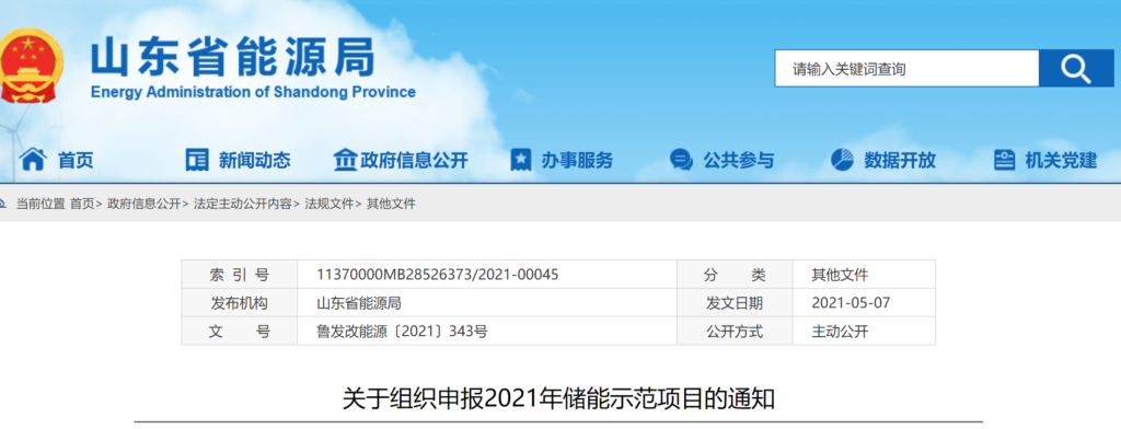 山东省关于组织申报2021年储能示范项目的通知（鲁发改能源〔2021〕343号）20210506