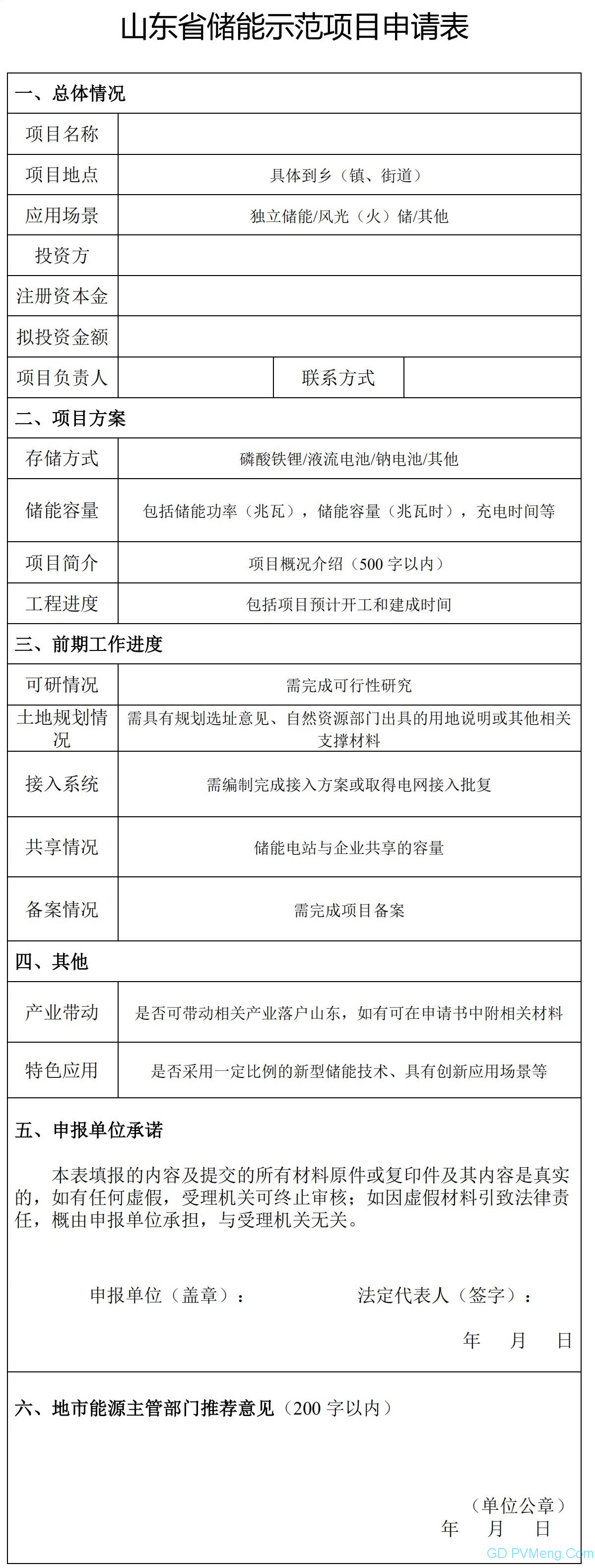 山东省关于组织申报2021年储能示范项目的通知（鲁发改能源〔2021〕343号）20210506