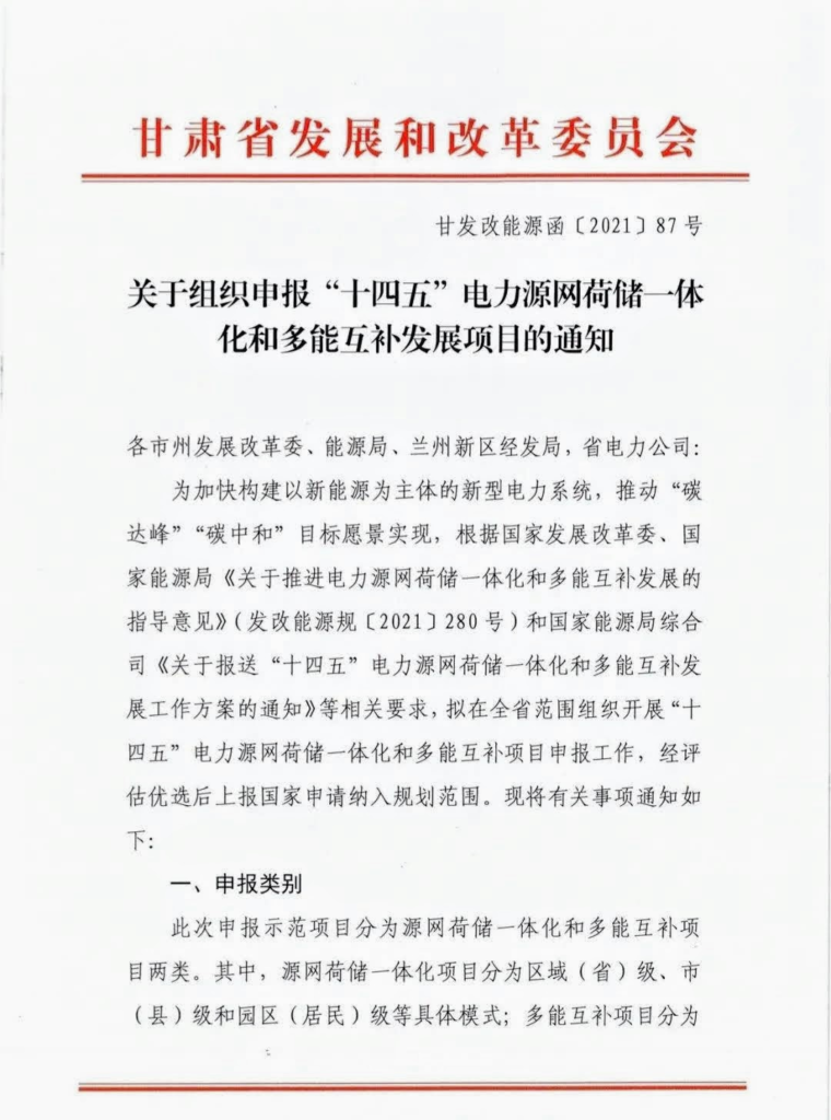 甘肃省发改委关于组织申报“十四五”电力源网荷储一体化和多能互补发展项目的通知（甘发改能源函〔2021〕87号）20210506