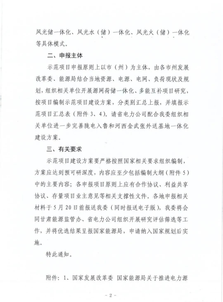 甘肃省发改委关于组织申报“十四五”电力源网荷储一体化和多能互补发展项目的通知（甘发改能源函〔2021〕87号）20210506