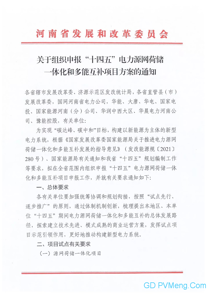 河南省发改委关于组织申报“十四五”电力源网荷储一体化和多能互补项目方案的通知20210429