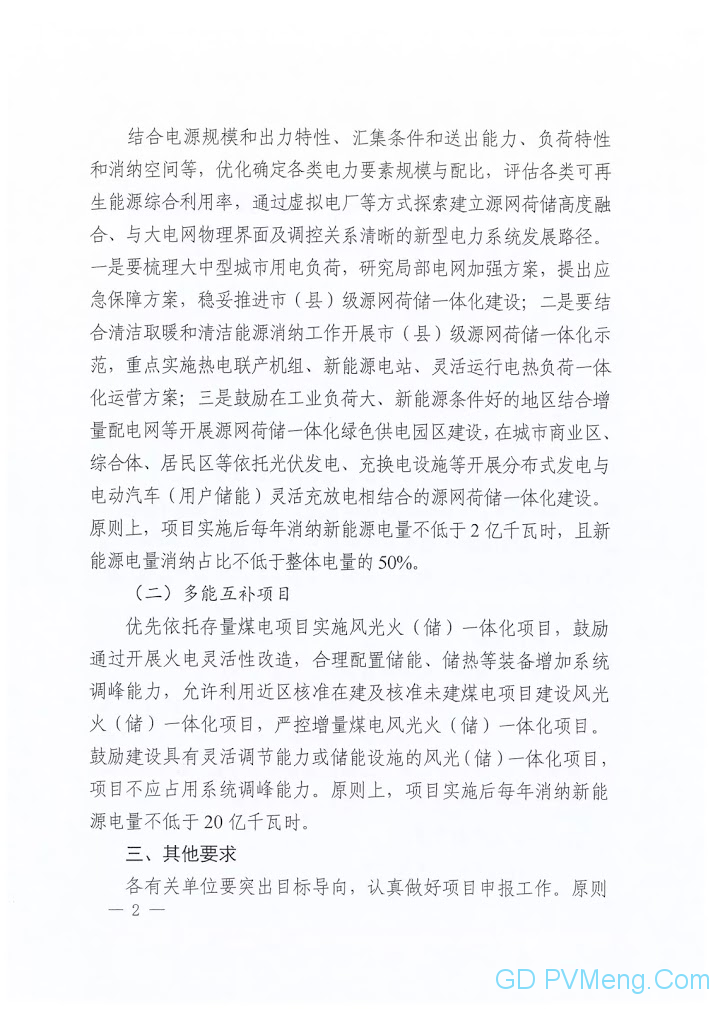 河南省发改委关于组织申报“十四五”电力源网荷储一体化和多能互补项目方案的通知20210429