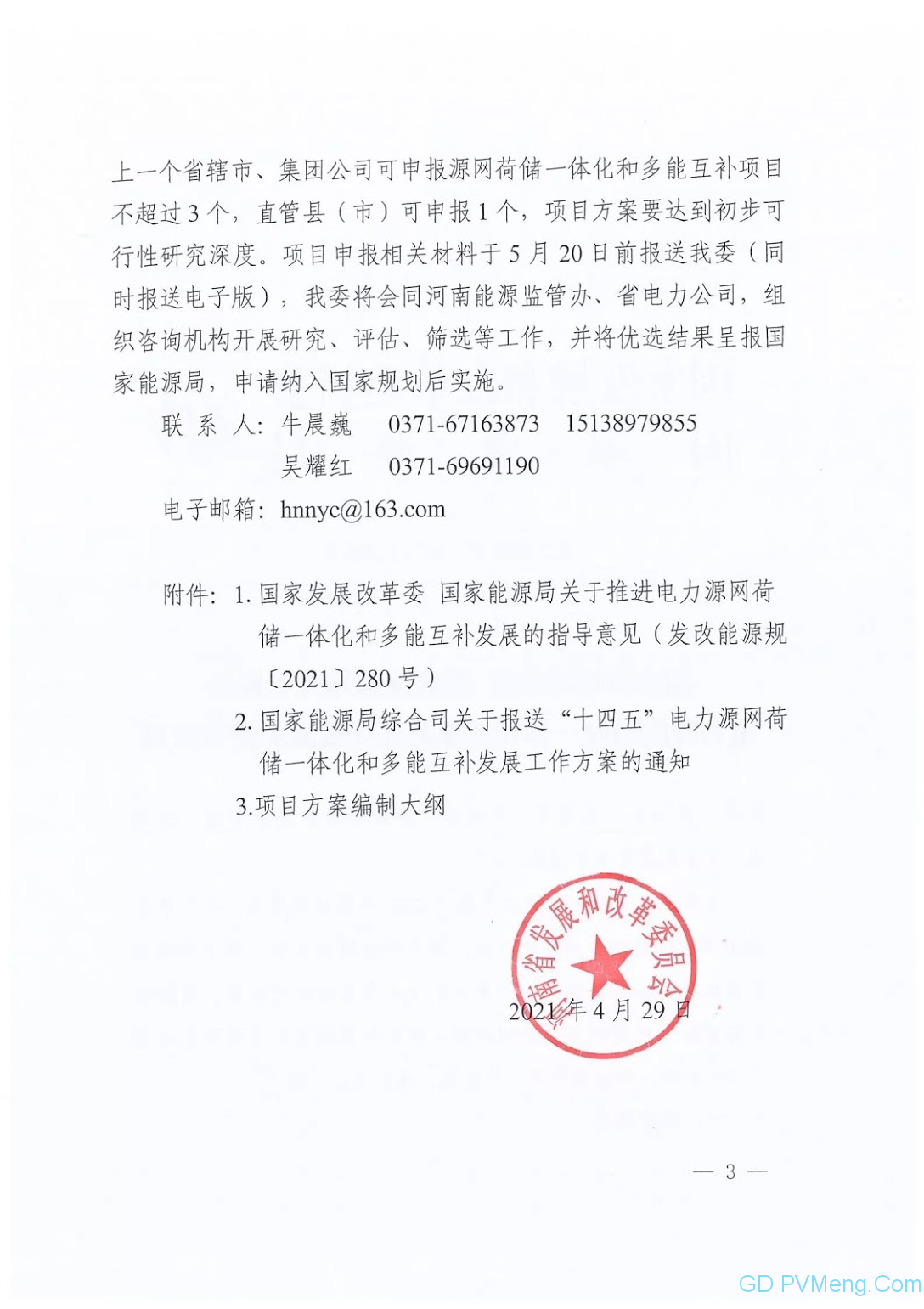 河南省发改委关于组织申报“十四五”电力源网荷储一体化和多能互补项目方案的通知20210429