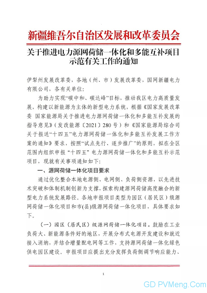 新疆发改委关于推进电力源网荷储一体化和多能互补项目示范有关工作的通知20210507