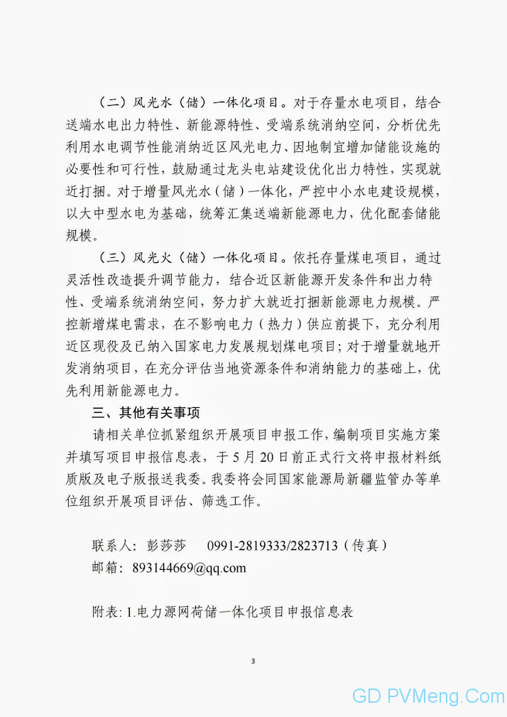 新疆发改委关于推进电力源网荷储一体化和多能互补项目示范有关工作的通知20210507