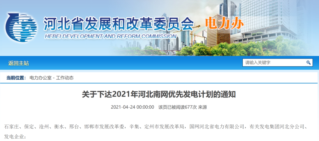 关于下达2021年河北南网优先发电计划的通知（冀发改电力【2021】489号）20210424