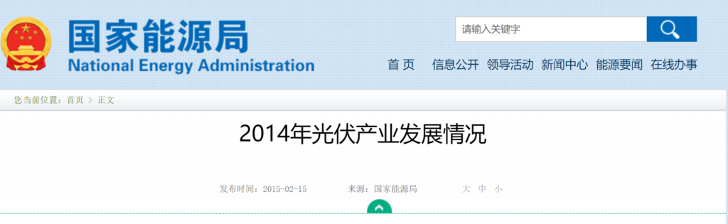 国家能源局：2014年光伏产业发展情况20150215