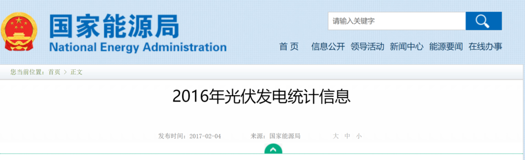 国家能源局：2016年光伏发电统计信息 20170204