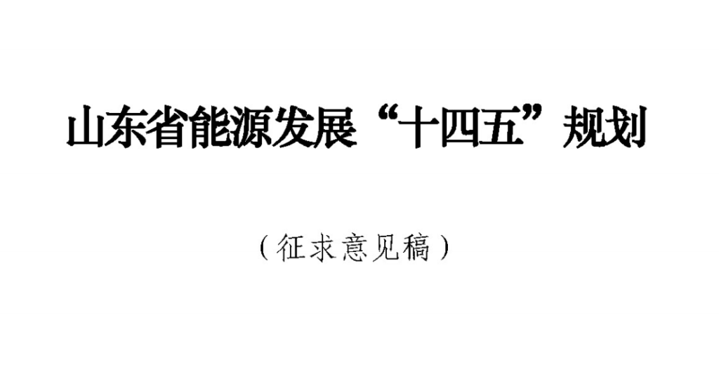 《山东省能源发展“十四五”规划（征求意见稿）》公开征求意见的公告 20210521