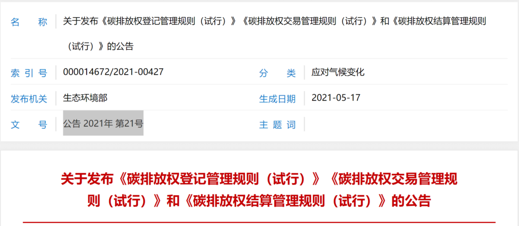 关于发布《碳排放权登记管理规则（试行）》《碳排放权交易管理规则（试行）》和《碳排放权结算管理规则（试行）》的公告（公告2021年 第21号）20210514
