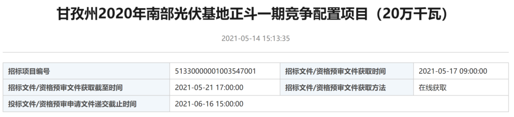 关于《甘孜州南部光伏基地正斗一期项目（20万千瓦）竞争配置实施方案（2020年）》的公告20210513