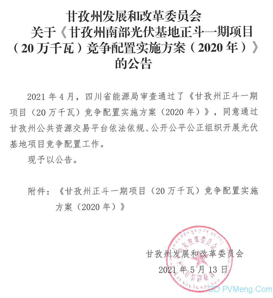 关于《甘孜州南部光伏基地正斗一期项目（20万千瓦）竞争配置实施方案（2020年）》的公告20210513