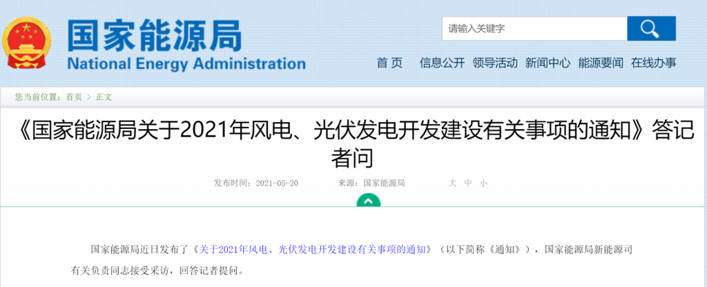 【官方解读】《国家能源局关于2021年风电、光伏发电开发建设有关事项的通知》20210520