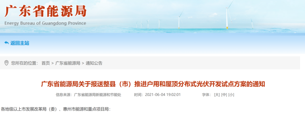 广东省能源局关于报送整县（市）推进户用和屋顶分布式光伏开发试点方案的通知（粤能新能函〔2021〕203号）20210603