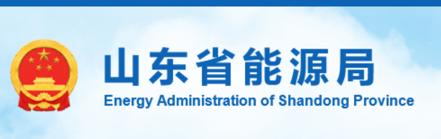 山东省能源局《关于促进全省可再生能源高质量发展的意见》公开征求意见的公告20210607