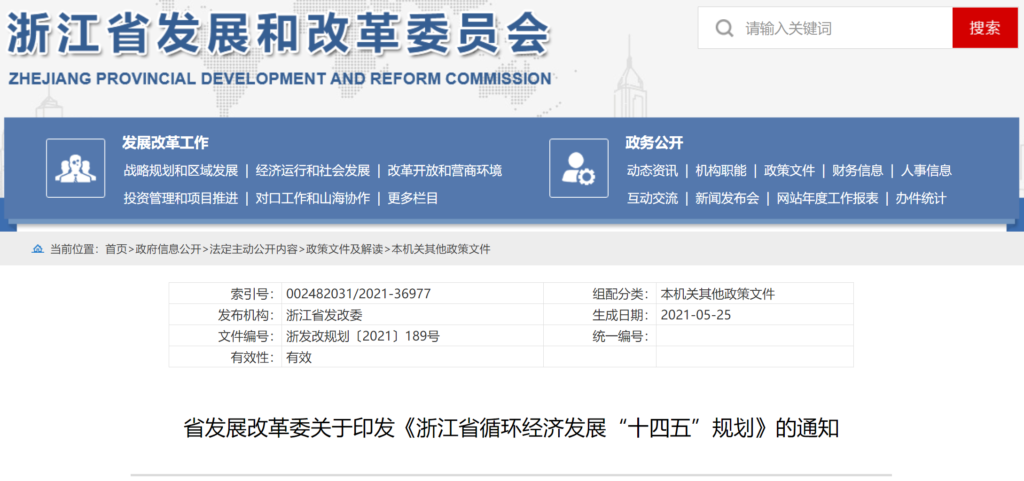 关于印发《浙江省循环经济发展“十四五”规划》的通知 （浙发改规划〔2021〕189号）20210525