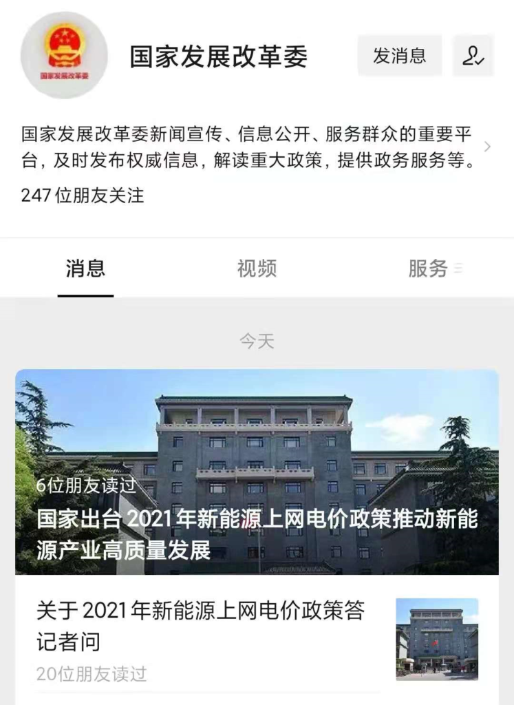 【官方解读】关于2021年新能源上网电价政策答记者问 （国家发改委）20210611