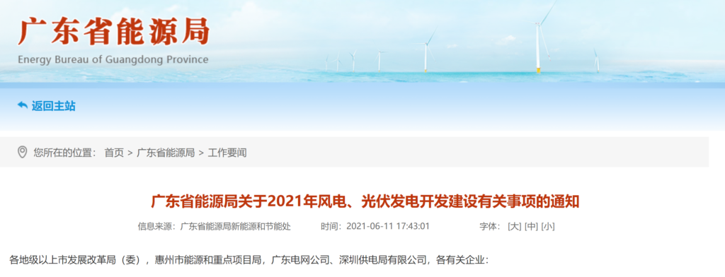 广东省能源局关于2021年风电、光伏发电开发建设有关事项的通知 20210611