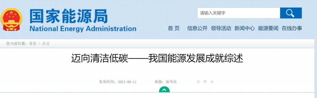 【新华社】迈向清洁低碳——我国能源发展成就综述20210611