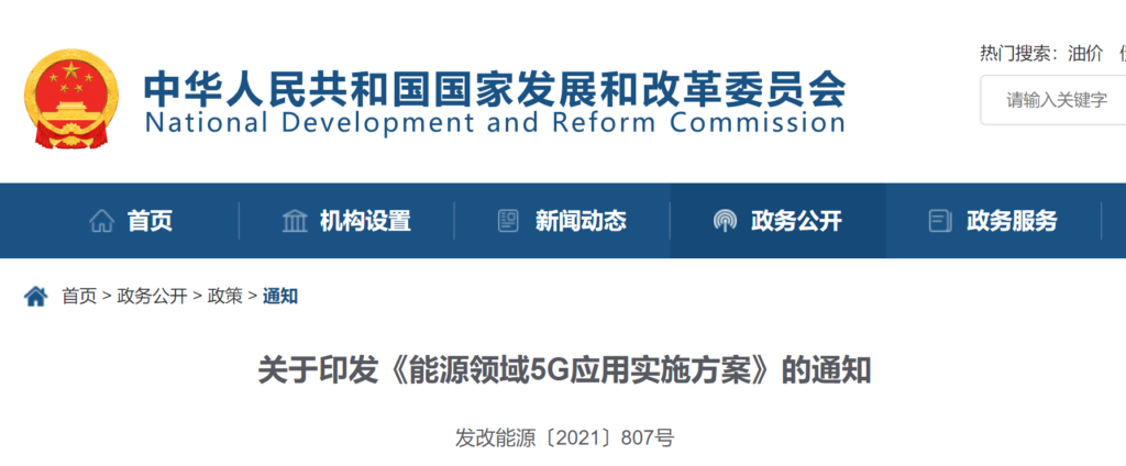关于印发《能源领域5G应用实施方案》的通知（发改能源〔2021〕807号 ）20210607