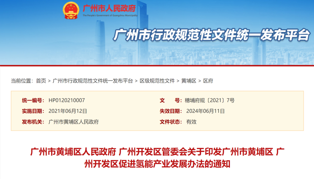 关于印发广州市黄埔区 广州开发区促进氢能产业发展办法的通知（穗埔府规〔2021〕7号 ）20210611