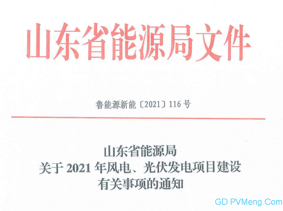 山东省能源局关于2021年风电、光伏发电项目建设有关事项的通知（鲁能源新能〔2021〕116号）20210615