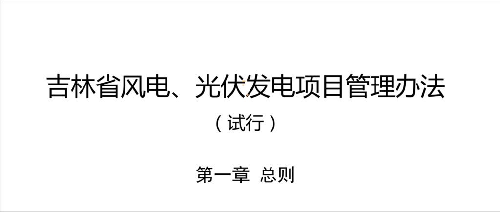 吉林省风电、光伏发电项目管理办法（试行）2021