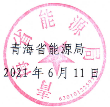 青海省能源局关于2021年市场化并网项目开发建设有关事项的通知（青能新能〔2021〕72号）20210611