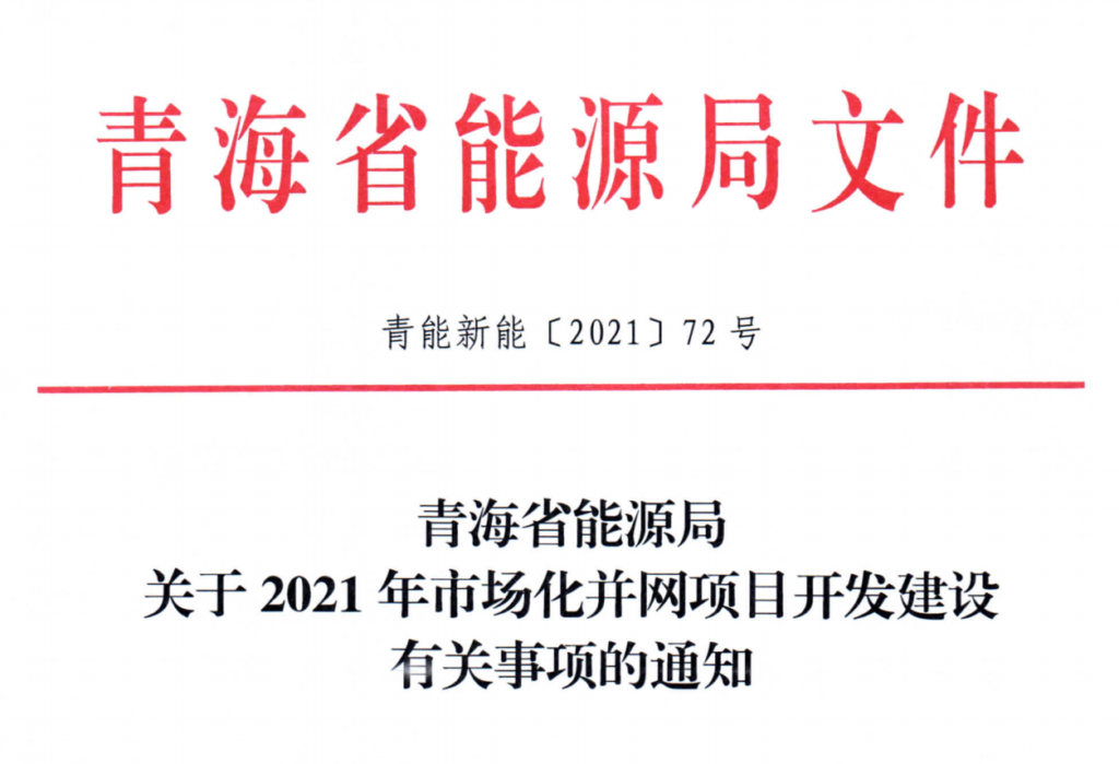 青海省能源局关于2021年市场化并网项目开发建设有关事项的通知（青能新能〔2021〕72号）20210611