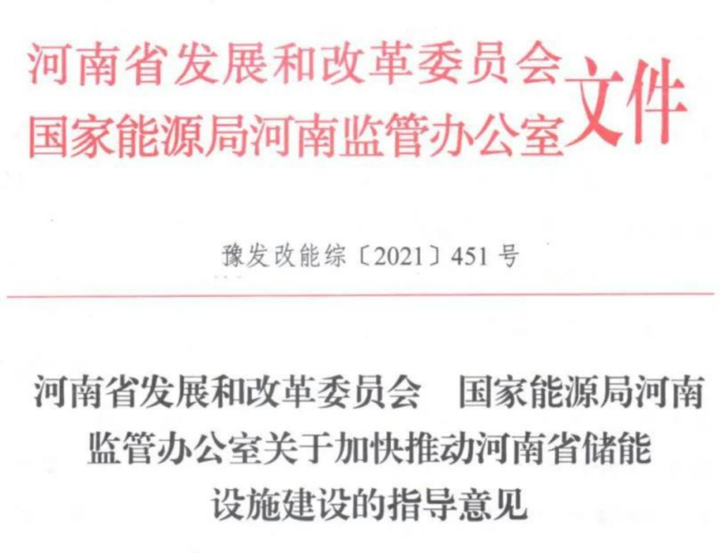 关于加快推动河南省储能设施建设的指导意见（豫发改能综〔2021〕451号）20210611