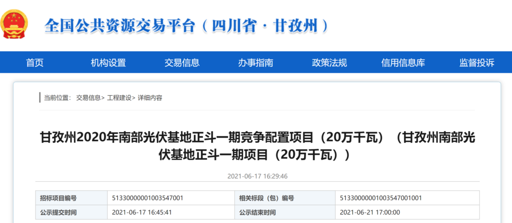 【评标结果公示】甘孜州2020年南部光伏基地正斗一期竞争配置项目（20万千瓦） 20210617
