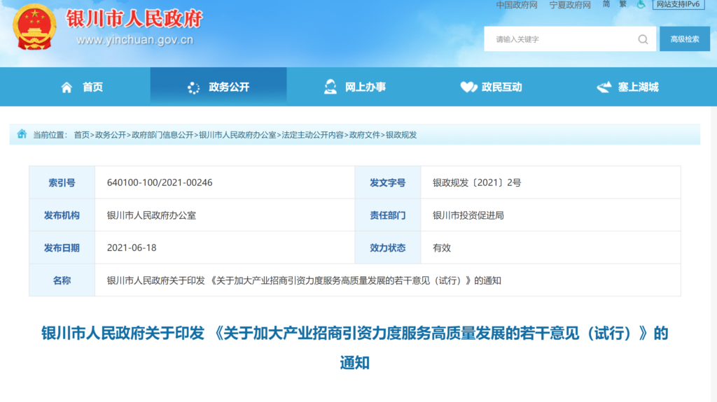 银川市关于印发 《关于加大产业招商引资力度服务高质量发展的若干意见（试行）》的通知 （银政规发〔2021〕2号）20210616