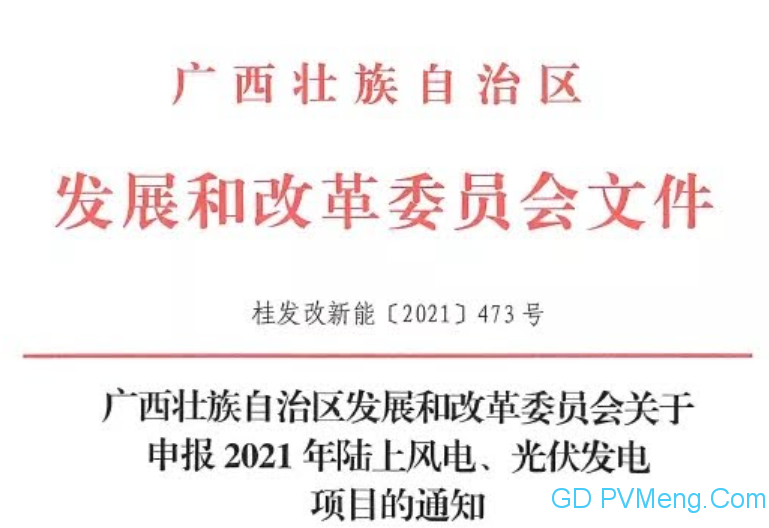 广西发改委关于申报2021年陆上风电、光伏发电项目的通知（桂发改新能〔2021）473号）20210618