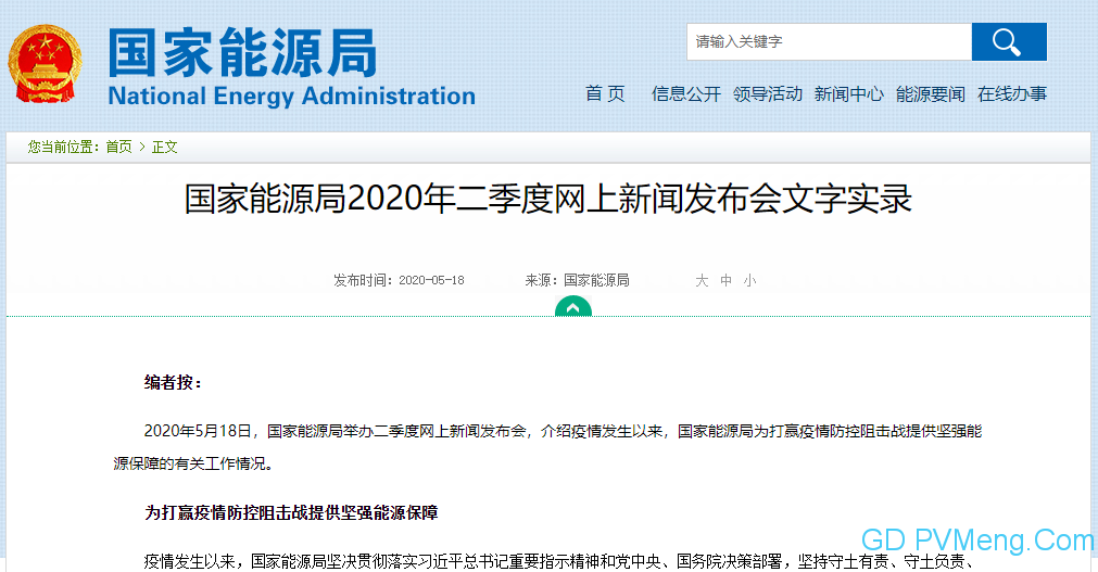 国家能源局2020年二季度网上新闻发布会文字实录20200518