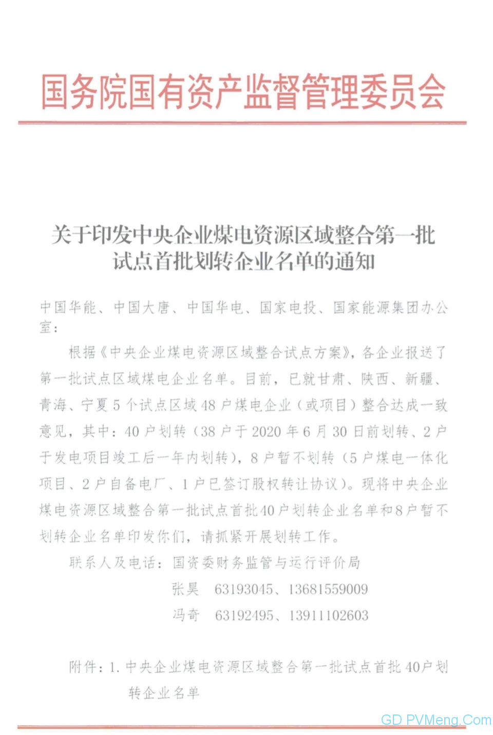 国资委关于印发中央企业煤电资源区域整合第一批试点首批划转企业名单的通知20200520