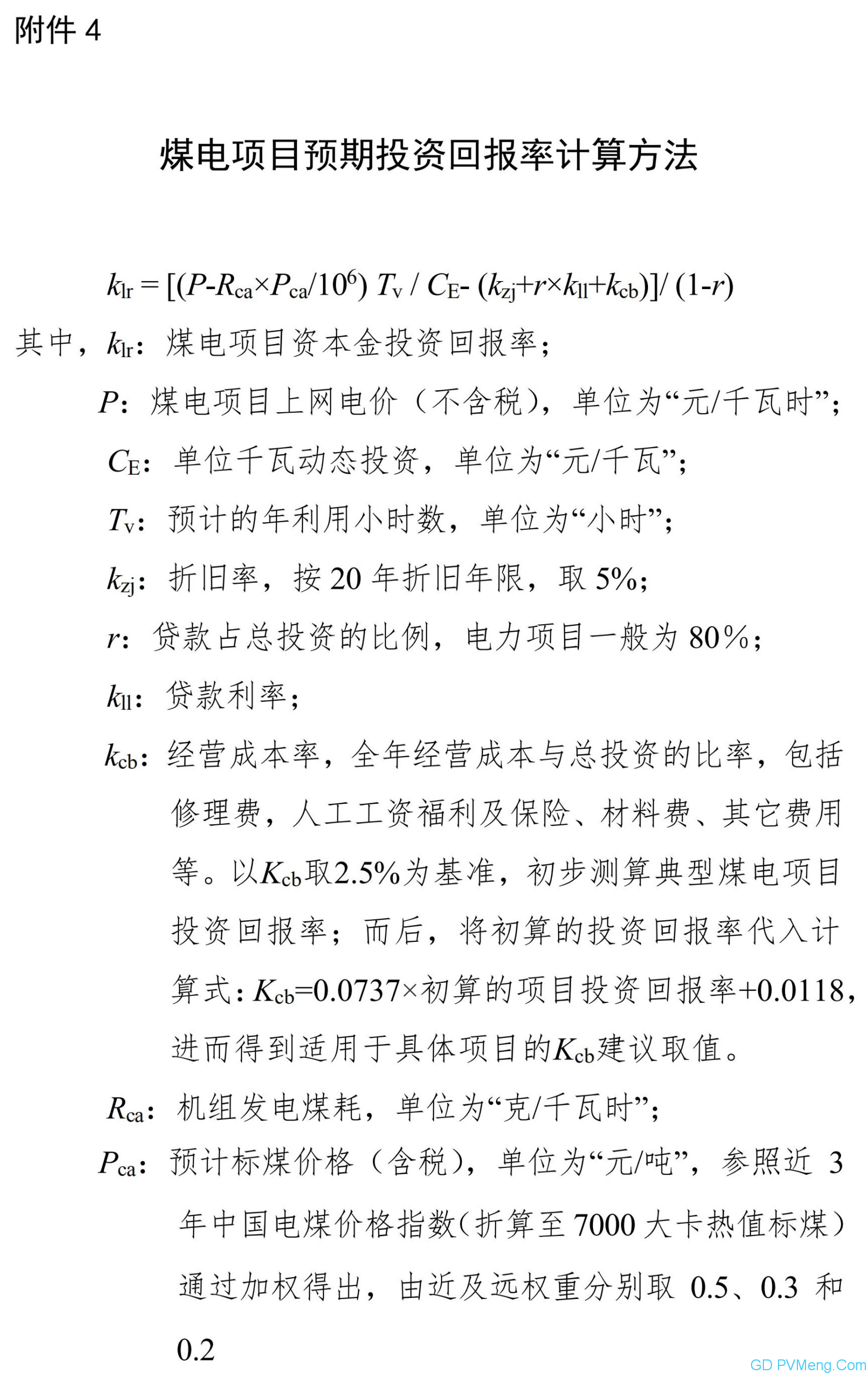 国家能源局关于发布2023年煤电规划建设风险预警的通知（国能发电力〔2020〕12号）20200211