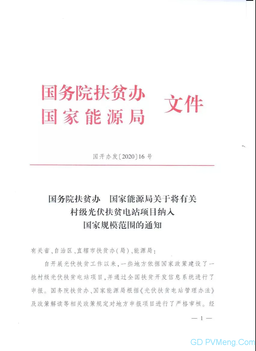 国务院扶贫办、国家能源局下发关于将有关村级光伏扶贫电站项目纳入国家规模范围的通知（国开发办〔2020〕16号）20200521