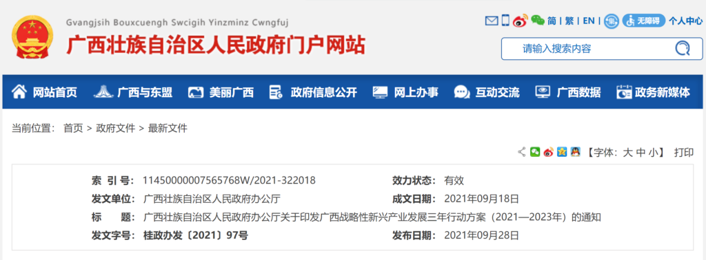 关于印发广西战略性新兴产业发展三年行动方案（2021—2023年）的通知（桂政办发〔2021〕97号）20210918