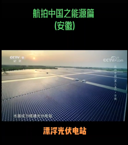 【视频】安徽淮南漂浮光伏电站 采煤沉陷区发展新能源（航拍中国之新能源01）