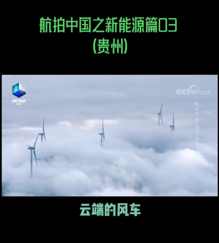 【视频】贵州云端的风车遇上"力不从心"的冷空气（航拍中国之新能源03）