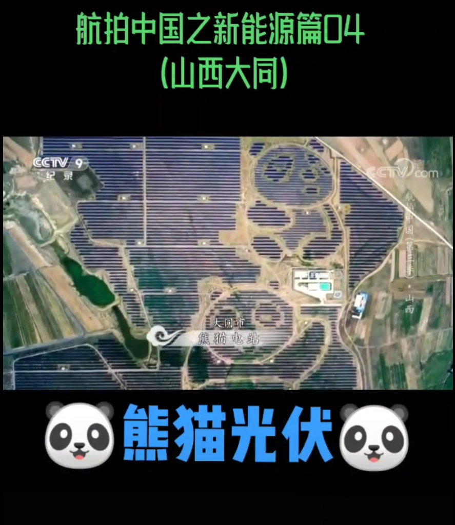 【视频】山西大同两只可爱的"光伏熊猫"（航拍中国之新能源04）