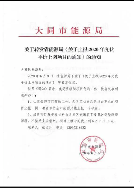 山西省能源局关于上报2020年光伏平价上网项目的通知20200603