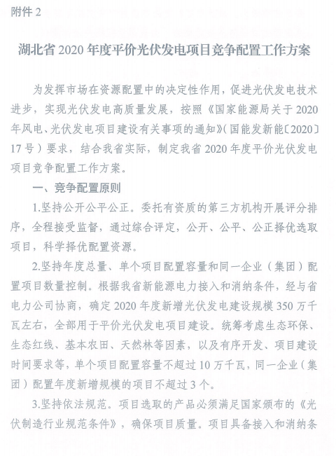 湖北省能源局关于开展2020年平价风电和平价光伏发电项目竞争配置工作的通知（鄂能源新能〔2020〕32号 ）20200608