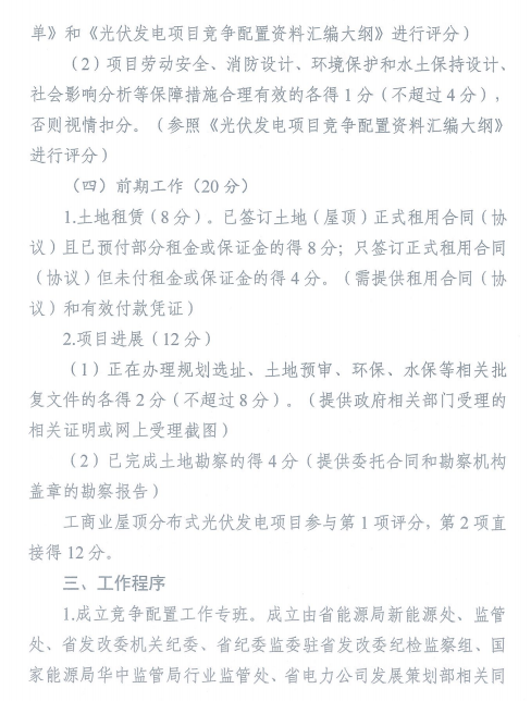 湖北省能源局关于开展2020年平价风电和平价光伏发电项目竞争配置工作的通知（鄂能源新能〔2020〕32号 ）20200608