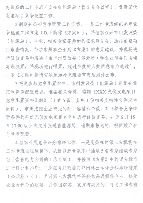 湖北省能源局关于开展2020年平价风电和平价光伏发电项目竞争配置工作的通知（鄂能源新能〔2020〕32号 ）20200608