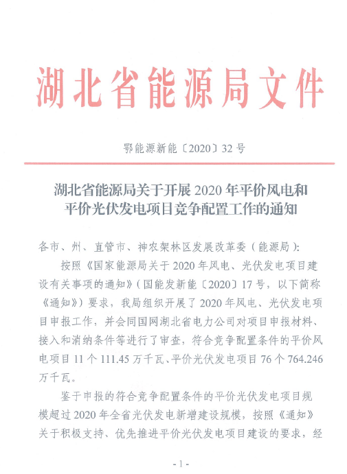 湖北省能源局关于开展2020年平价风电和平价光伏发电项目竞争配置工作的通知（鄂能源新能〔2020〕32号 ）20200608