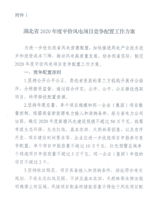 湖北省能源局关于开展2020年平价风电和平价光伏发电项目竞争配置工作的通知（鄂能源新能〔2020〕32号 ）20200608