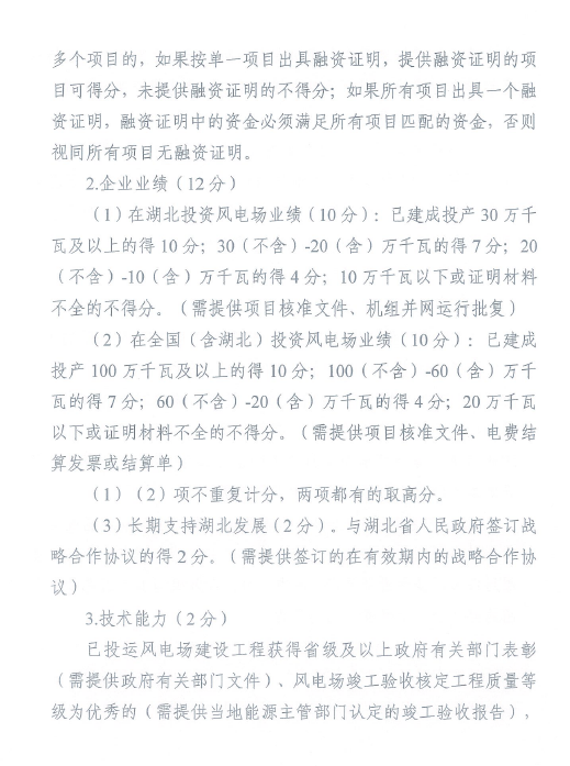 湖北省能源局关于开展2020年平价风电和平价光伏发电项目竞争配置工作的通知（鄂能源新能〔2020〕32号 ）20200608