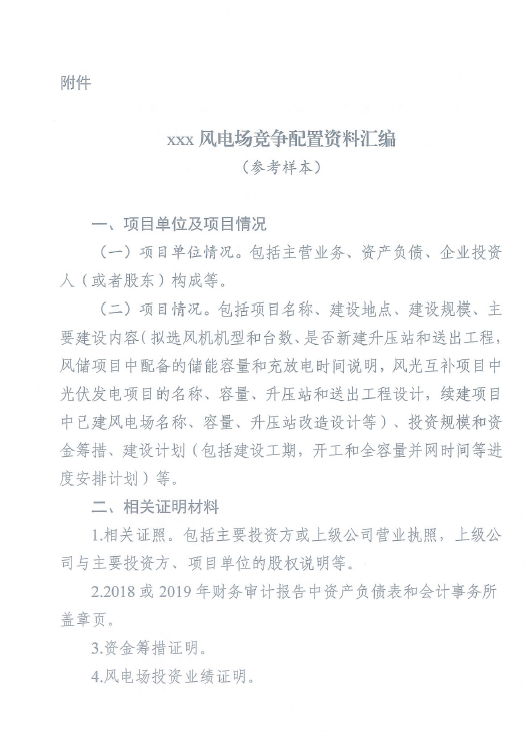 湖北省能源局关于开展2020年平价风电和平价光伏发电项目竞争配置工作的通知（鄂能源新能〔2020〕32号 ）20200608